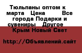 Тюльпаны оптом к 8 марта › Цена ­ 33 - Все города Подарки и сувениры » Другое   . Крым,Новый Свет